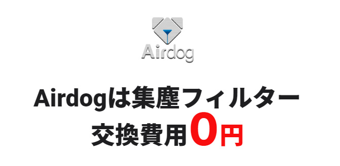 Airdogは集塵フィルター交換費用０円