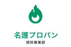 燃料事業部 名護プロパン