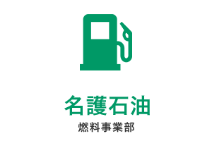 燃料事業部 名護石油
