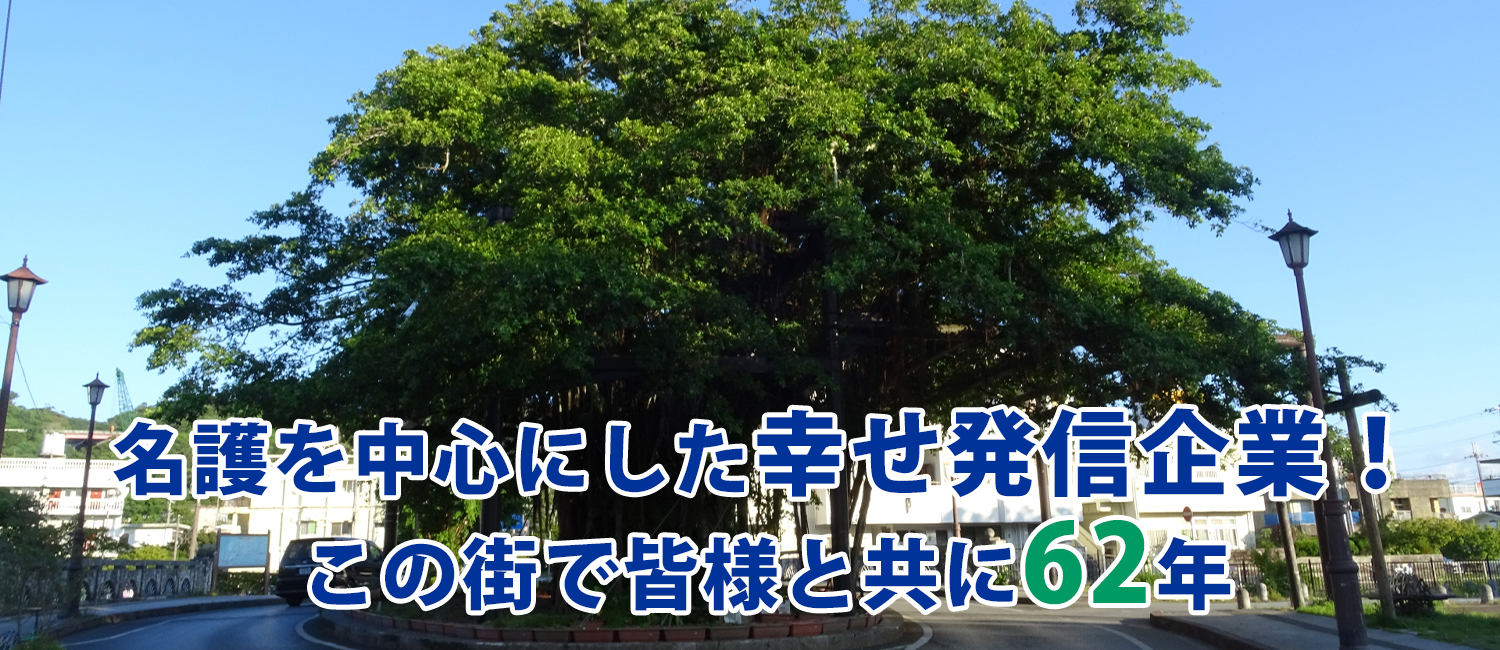 名護を中心にした幸せ発信企業！この街で皆様と共に61年