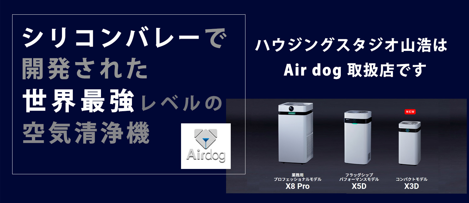 ハウジングスタジオ山浩はAir dog 取扱店です