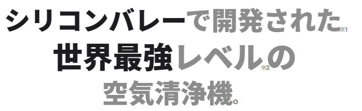 シリコンバレーで開発された世界最強レベルの空気清浄機