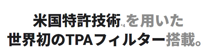 米国特許技術を用いた世界初のTPAフィルター搭載