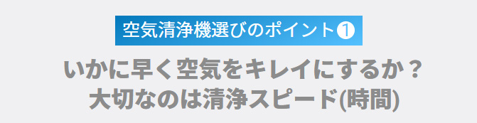 空気清浄機選びのポイント