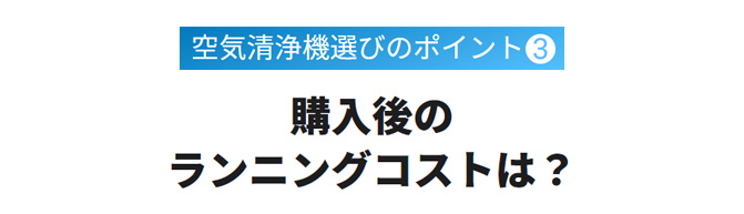 購入後のランニングコストは？