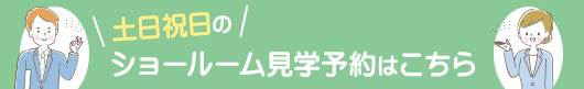 土日祝日のショールーム見学予約はこちら