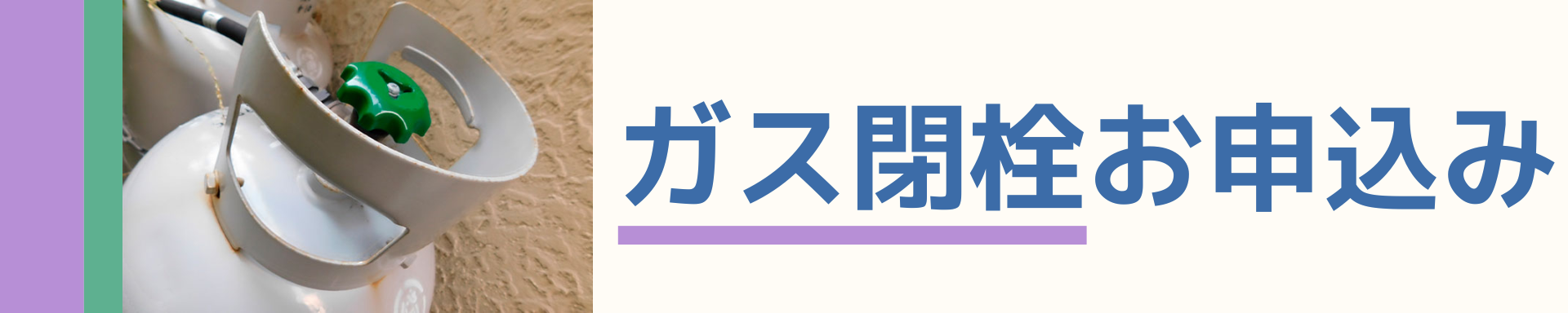 閉栓お申込み