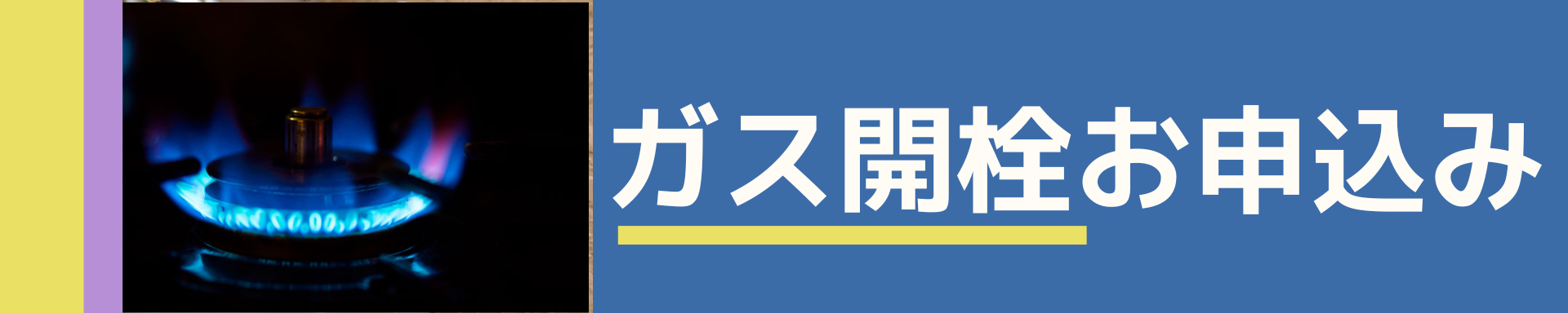 開栓お申込み