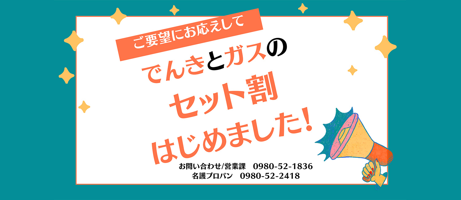 でんきとガスのセット割